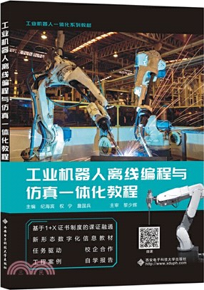 工業機器人離線編程與仿真一體化教程（簡體書）