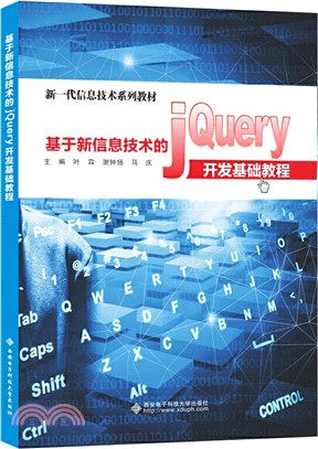 基於新信息技術的jQuery開發基礎教程（簡體書）
