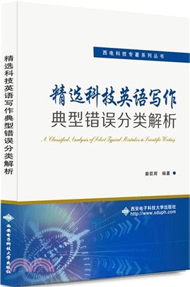 精選科技英語寫作典型錯誤分類解析（簡體書）