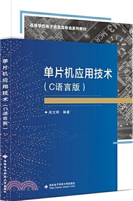 單片機應用技術(C語言版)（簡體書）