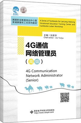 4G通信網絡管理員(高級)(高職)（簡體書）