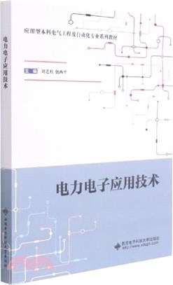 電力電子應用技術（簡體書）