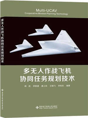 多無人作戰飛機協同任務規劃技術（簡體書）