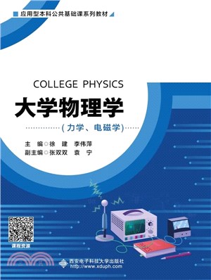 大學物理學：力學、電磁學（簡體書）