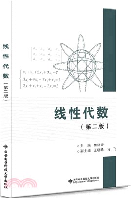 線性代數(第二版)（簡體書）