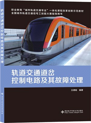 軌道交通道岔控制電路及其故障處理（簡體書）