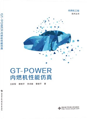 GT-POWER內燃機性能仿真（簡體書）