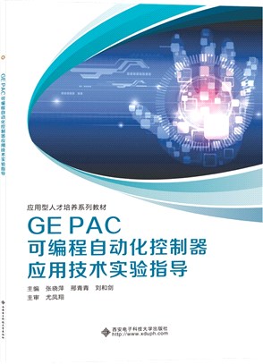 GE PAC可編程自動化控制器應用技術實驗指導（簡體書）