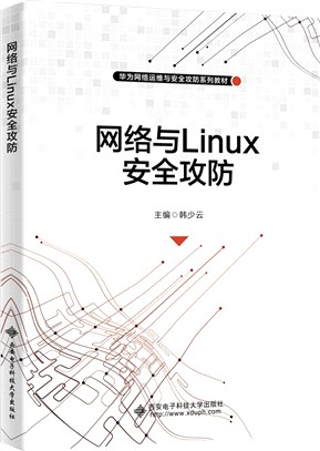 網絡與Linux安全攻防（簡體書）