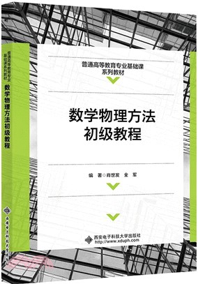 數學物理方法初級教程（簡體書）