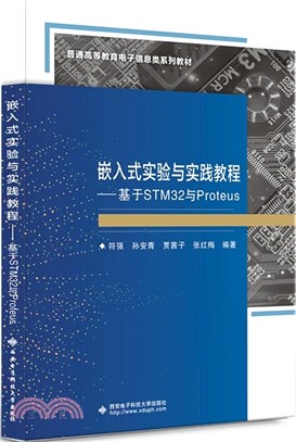 嵌入式實驗與實踐教程：基於STM32與Proteus（簡體書）