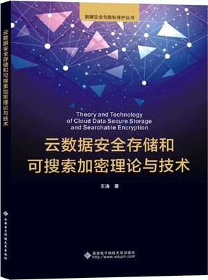 雲數據安全存儲和可搜索加密理論與技術（簡體書）