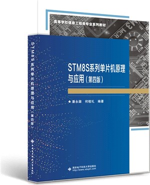 STM8S系列單片機原理與應用(第四版)（簡體書）