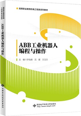 ABB工業機器人編程與操作（簡體書）