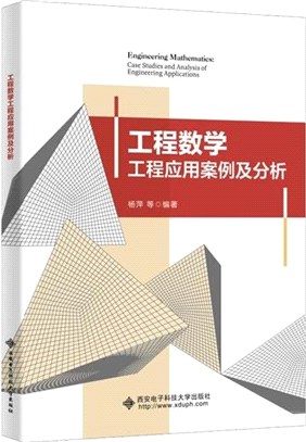 工程數學工程應用案例及分析（簡體書）