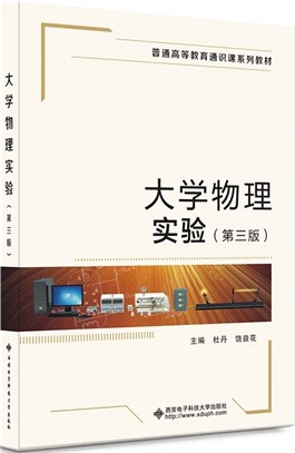 大學物理實驗(第三版)（簡體書）