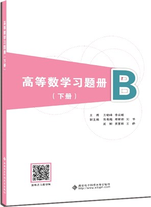 高等數學習題冊(下冊)（簡體書）