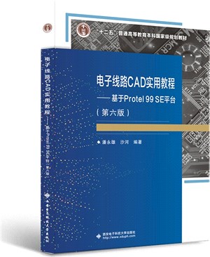 電子線路CAD實用教程：基於Protel 99 SE平臺(第六版)（簡體書）