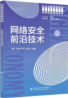 網絡安全前沿技術（簡體書）