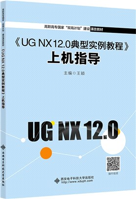 《UG NX 12.0典型實例教程》上機指導（簡體書）