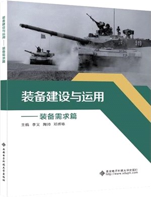 裝備建設與運用：裝備需求篇（簡體書）