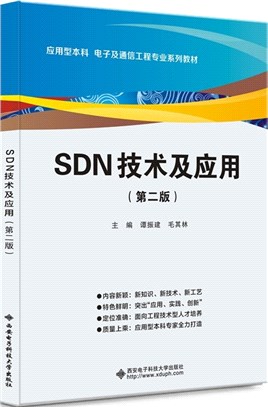 SDN技術及應用(第2版)（簡體書）