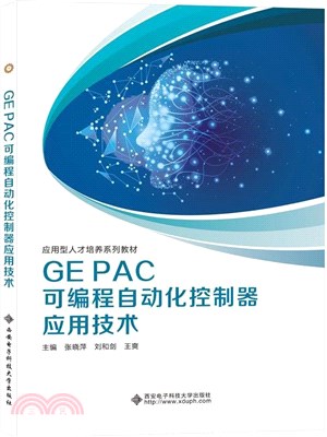 GE PAC可編程自動化控制器應用技術（簡體書）