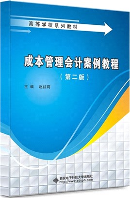 成本管理會計案例教程(第二版)（簡體書）