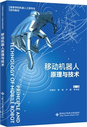 移動機器人原理與技術（簡體書）