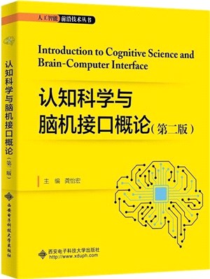 認知科學與腦機接口概論(第二版)（簡體書）