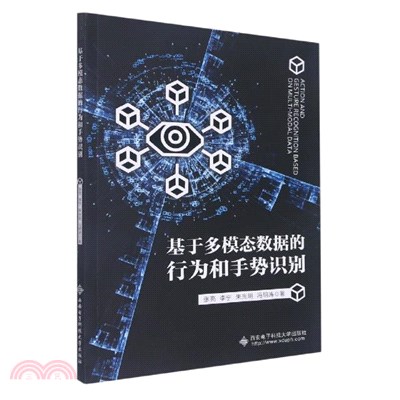 基於多模態數據的行為和手勢識別（簡體書）