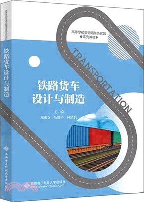 鐵路貨車設計與製造（簡體書）