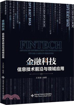 金融科技：信息技術前沿與領域應用（簡體書）