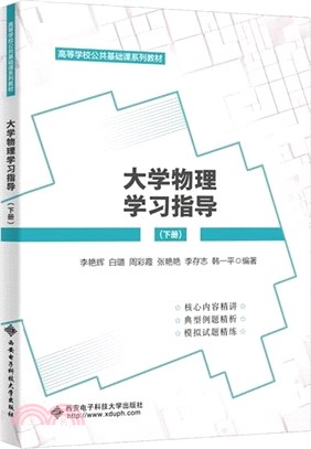 大學物理學習指導(下)（簡體書）