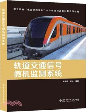 軌道交通信號微機監測系統（簡體書）