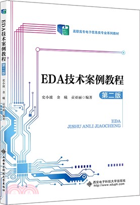 EDA技術案例教程(第2版)（簡體書）