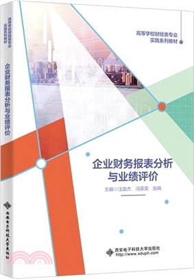 企業財務報表分析與業績評價（簡體書）