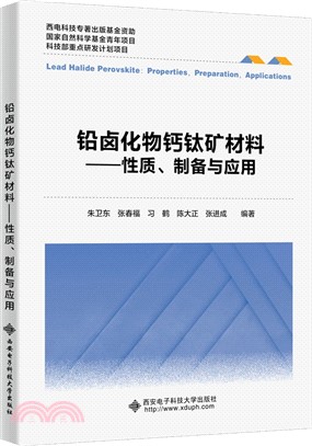 鉛鹵化物鈣鈦礦材料：性質製備與應用（簡體書）