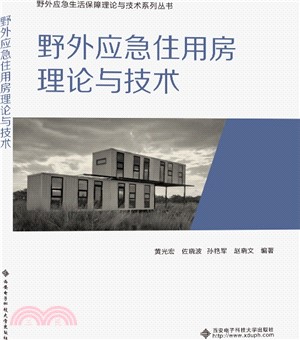 野外應急住用房理論與技術（簡體書）