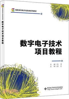 數字電子技術項目教程（簡體書）