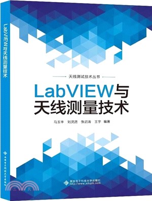 LabVIEW與天線測量技術（簡體書）