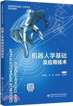 機器人學基礎及應用技術（簡體書）