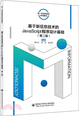 基於新信息技術的JavaScript程序設計基礎(第二版)（簡體書）