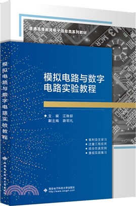 模擬電路與數字電路實驗教程（簡體書）