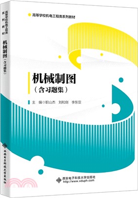 機械製圖(含習題集)(全2冊)（簡體書）