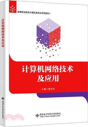 計算機網絡技術及應用（簡體書）