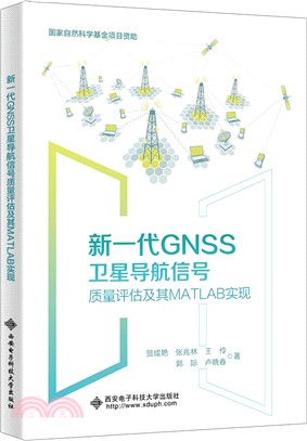 新一代GNSS衛星導航信號質量評估及其MATLAB實現（簡體書）