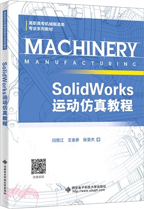 SolidWorks運動仿真教程（簡體書）