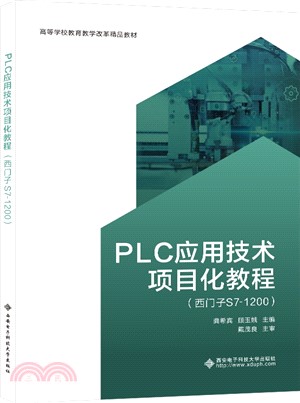 PLC應用技術項目化教程：西門子S7-1200（簡體書）