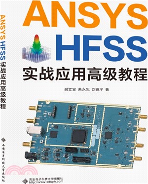 ANSYS HFSS實戰應用高級教程（簡體書）
